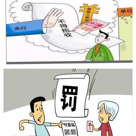 整治拒收人民币宣传 我们在行动