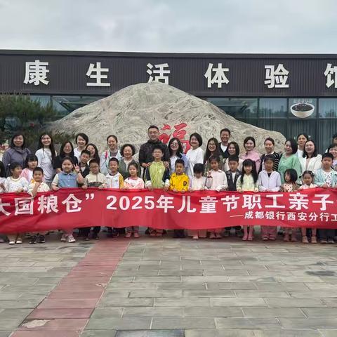 “探秘大国粮仓”成都银行西安分行 ‍2025年儿童节亲子劳动实践主题活动