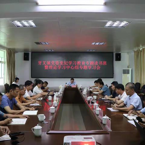 牙叉镇举行党委党纪学习教育专题读书班暨理论学习中心组专题学习会