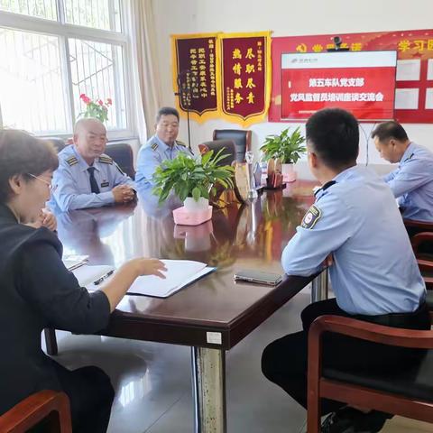 第五车队党支部召开中秋国庆节前党风监督员座谈交流会