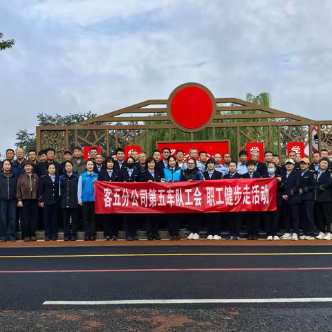 金秋绘美景 健步聚人心 ——第五车队工会开展秋季健步走活动