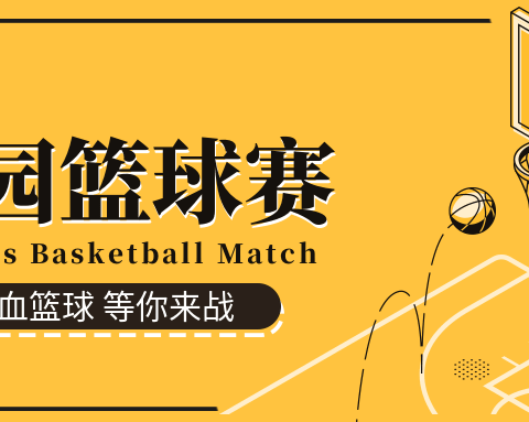 长沙市田家炳实验中学2304班的篮球少年