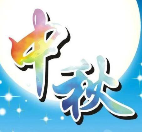 田中高二2304班《中秋班会》进行中
