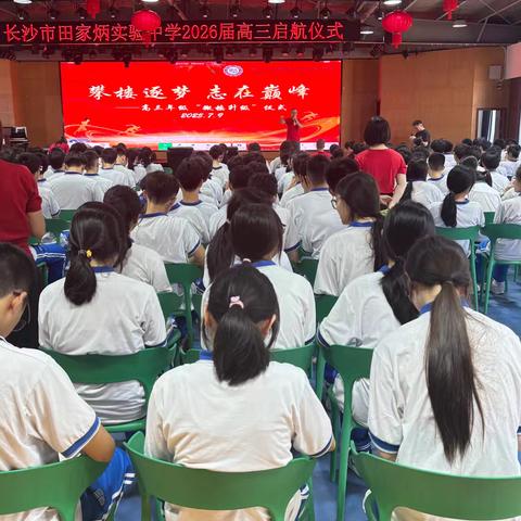 田中2304班高三启航 为梦想而战