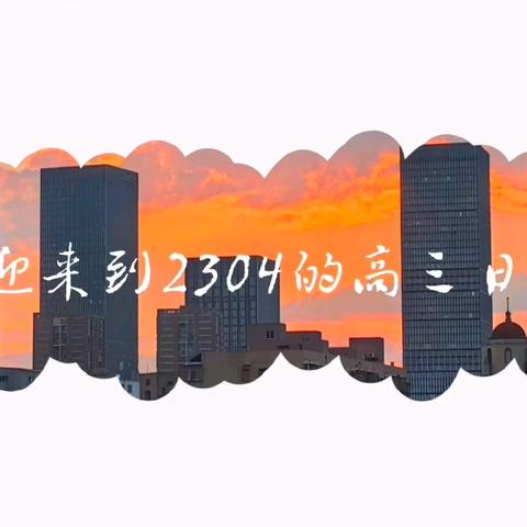 高三2304班学习生活与表彰活动纪实