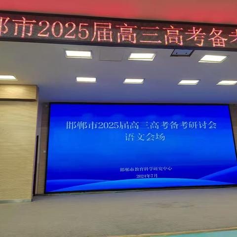 邯郸市2025届高三高考备考研讨会语文会场1