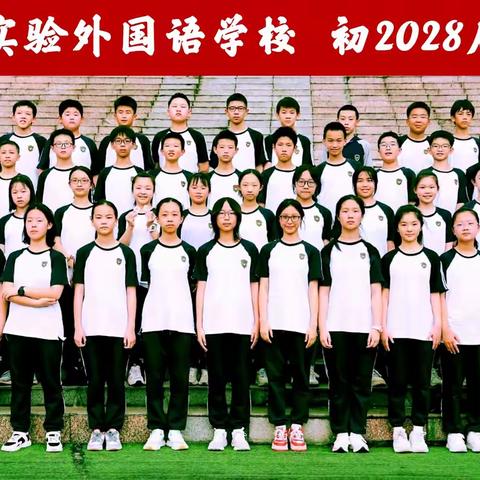 瞧，我们这一班！ ——重庆实验外国语学校初2028届19班