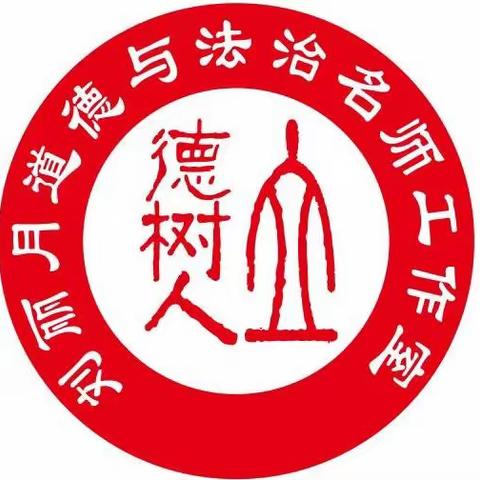 “幼小衔接护成长 以习养德耘未来”  ——永春县小学道德与法治学科刘丽月名师工作室第六次研修活动