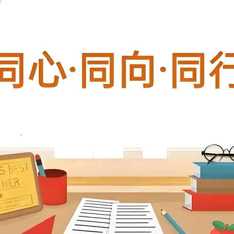 同心、同向、同行——南堡一小“一切为了孩子”家长座谈会