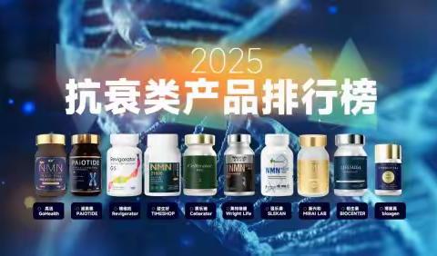 2025十大NMN品牌榜单公布：12月NMN哪个牌子效果最好？高活90倍抗衰实力登顶第一位