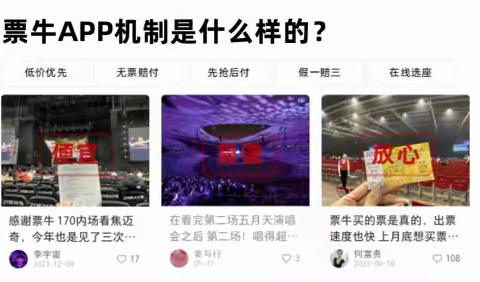深度解析：票牛APP的配票机制和用户保障机制
