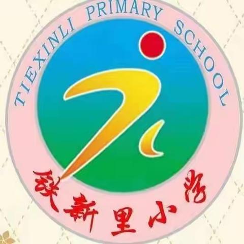 今日相逢启新篇，同心哺育待花开——铁新里小学家长会纪实