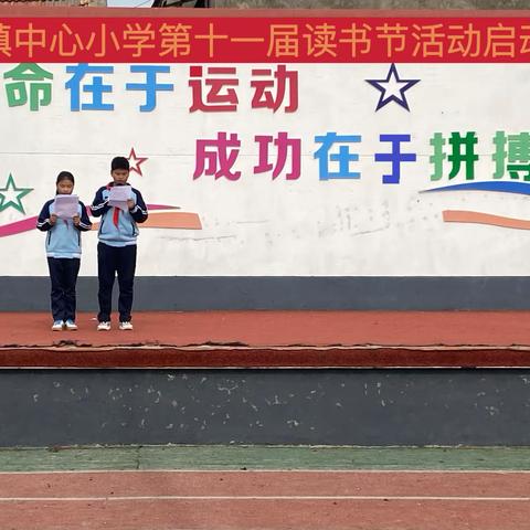 书香涵养精神 阅读启智人生——黄山镇中心小学第十一届读书节活动启动仪式