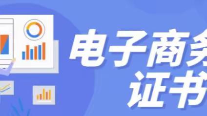 电子商务师报考条件有哪些呢，需要具备些什么？