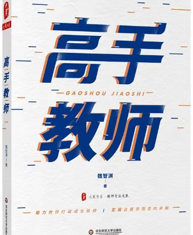 共读·共享·共成长 ——叔同小学青年教师阅读《高手教师》在线交流（一）