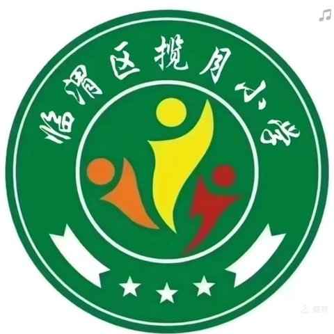 九月的风，最美的你 揽月学校欢庆教师节