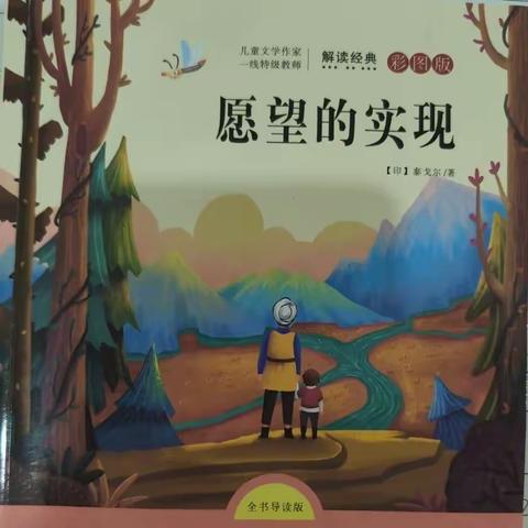 与阅读同行，育时代新人。——公园路小学二年级五班李子涵阅读篇《愿望的实现》