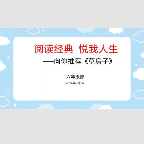 【本真·课程】阅读经典 悦我人生—长葛市第二小学六年级整本书阅读第一期——《草房子》