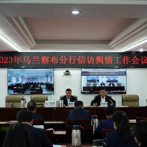 乌兰察布分行召开2023年信访舆情工作会议