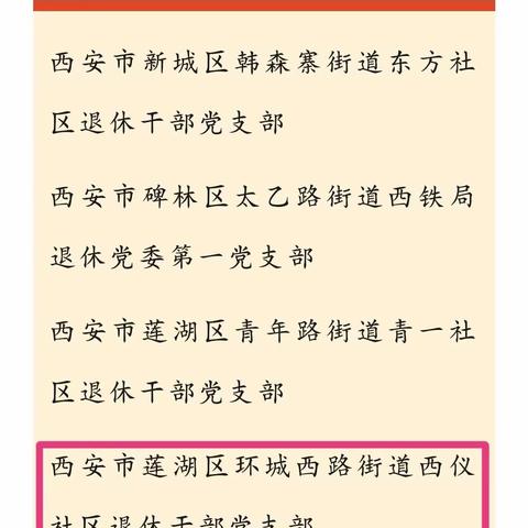 喜报‖西仪社区先后荣获“全省五星级离退休干部党支部”、“陕西省省级民主法治示范村(社区)”荣誉称号