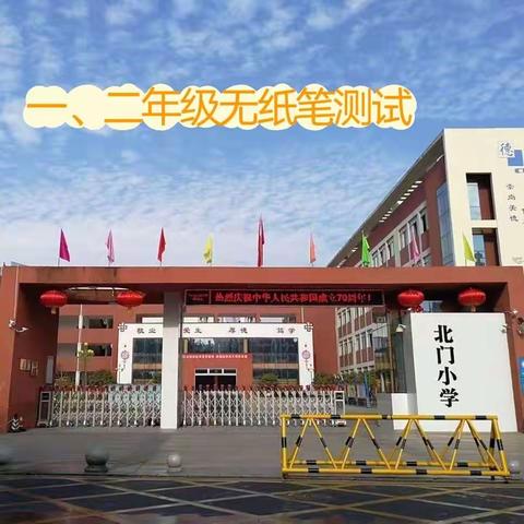 乐考无纸笔，闯关趣无穷——吉安市北门小学一二年级无纸笔测试活动纪要