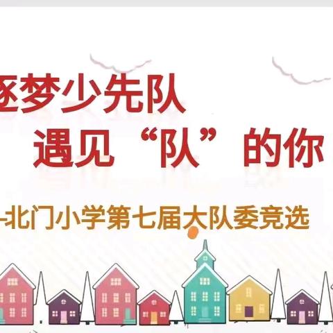 逐梦少先队 遇见“队”的你——吉安市北门小学第七届大队委竞选