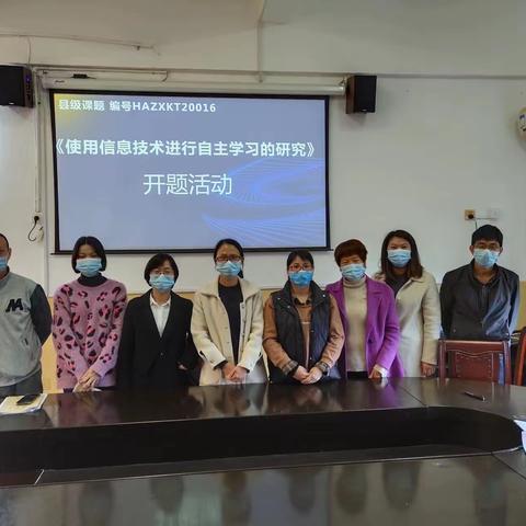 技术赋能教学—《使用信息技术进行自主学习的研究》开题报告