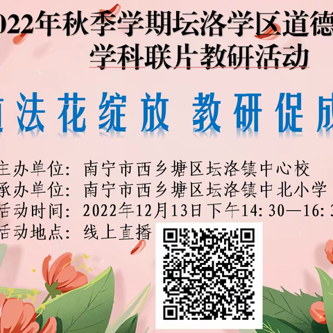 道法花绽放 教研促成长——2022年秋季学期坛洛学区道德与法治联片教研活动