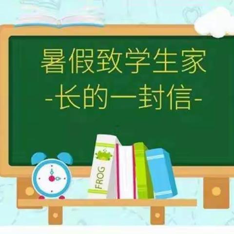 暑期致学生家长的一封信