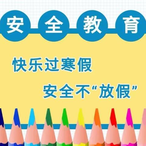 快乐过寒假 安全“不放假” —劝农山镇中心小学寒假期间安全隐患大排查