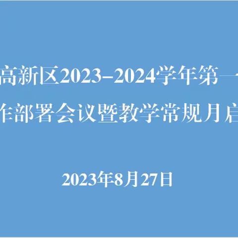 滨州高新区组织秋季学期小学教学工作部署会议暨教学常规月启动仪式