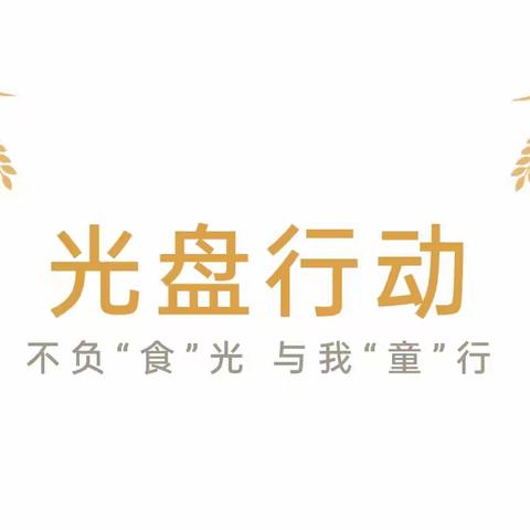 不负“食”光 与我“童”行——快乐稚升园光盘行动倡议书