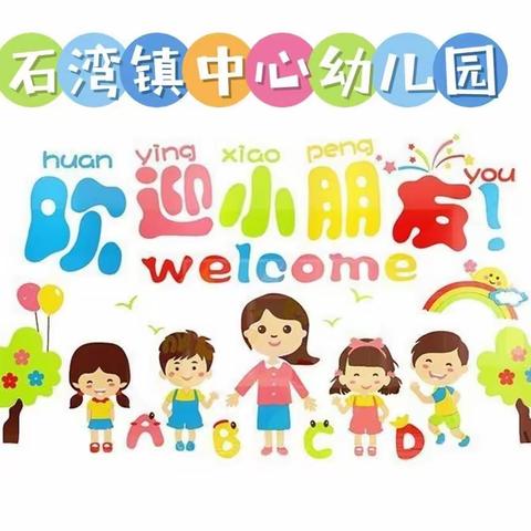 ❤️石湾镇中心幼儿园❤️2023年春季招生🎉🎉开始啦🎉🎉