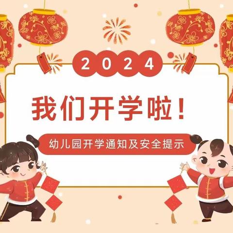 衡东县石湾镇中心幼儿园  2024年春季开学通知