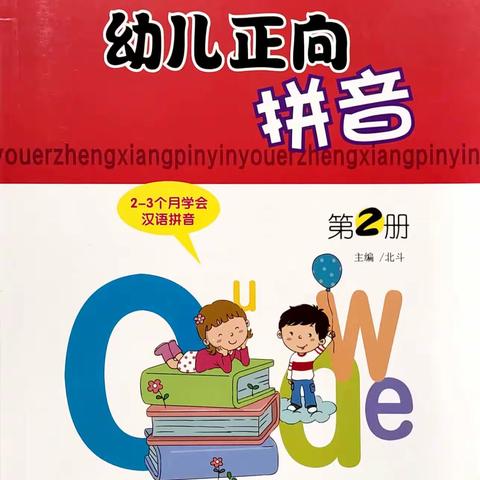 《幼儿正向拼音》第二册电子样书