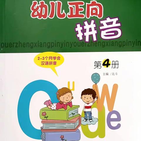 《幼儿正向拼音》第四册电子样书