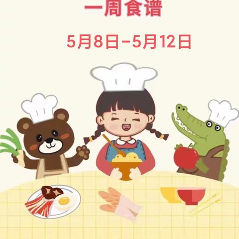 [美味“食”光] 横山镇中心幼儿园第十四周食谱