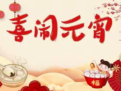 喜闹元宵传温情，反诈健康齐同行