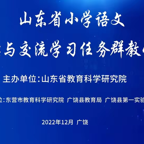 相聚云端，共话新课标——山东省小学语文实用性阅读与交流学习任务群教学研讨活动纪实