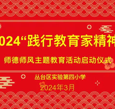 践行教育家精神 争做新时代“大先生”———实验第四小学师德师风主题教育活动纪实