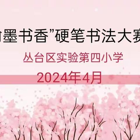 翰墨书香 文韵悠扬——丛台区实验第四小学规范汉字硬笔书法大赛