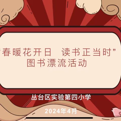 春暖花开日  读书正当时  ——丛台区实验第四小学“图书漂流”活动纪实