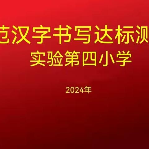 规范汉字书写  绽放汉字之美——丛台区实验第四小学规范汉字书写达标测试纪实