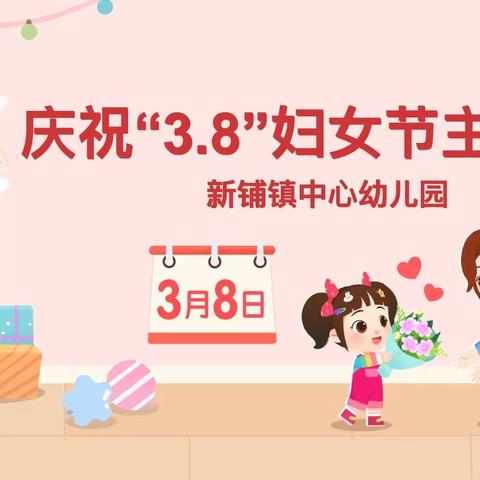 新铺镇中心幼儿园3.8妇女节主题教育活动