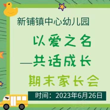 以爱之名，共话成长——新铺镇中心幼儿园2023年春季学期末家长会活动