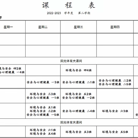 奎文区潍州路小学网晒学校安全课表