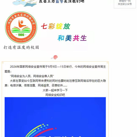 网络安全记心间,潍小学子在行动