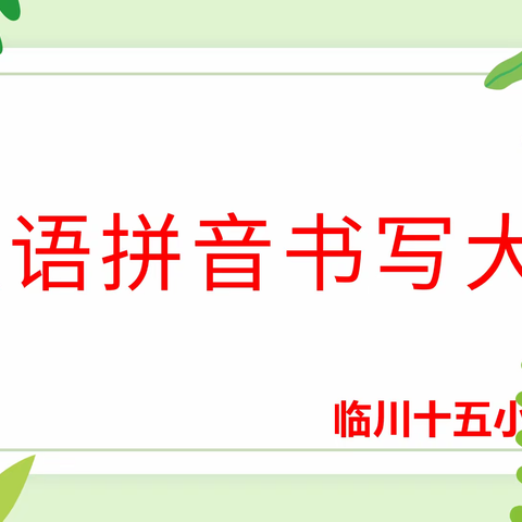 拼音嘉年华——临川十五小汉语拼音书写大赛