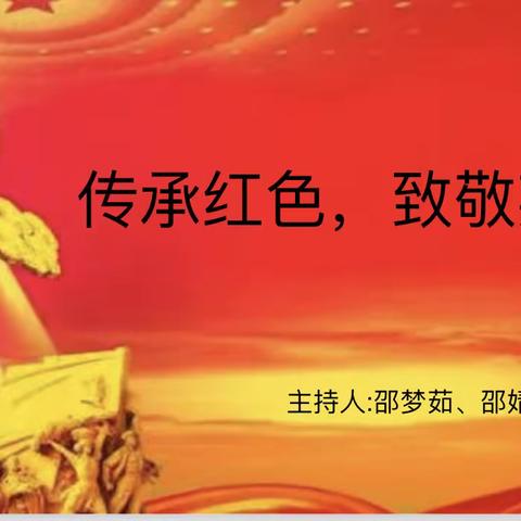 传承红色，致敬英雄——向阳花中队主题班会