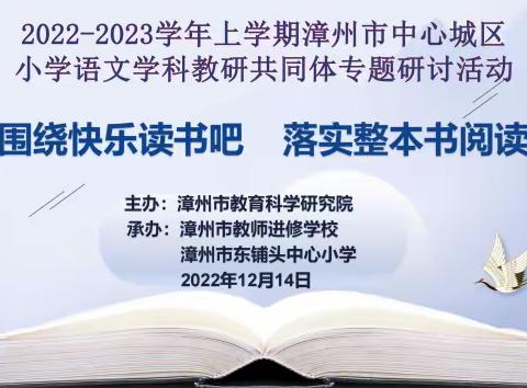 “围绕快乐读书吧，落实整本书阅读”——龙文区组织参与漳州市中心城区小学语文学科专题研讨活动